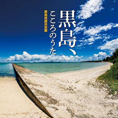 CD / 黒島伝統芸能保存会 / 黒島、こころのうた〜黒島民謡決定盤〜 (解説歌詞対訳付) / RES-353