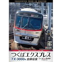【取寄商品】DVD / 鉄道 / TX-3000系 つくばエクスプレス 全線往復 4K撮影作品 つくば〜秋葉原 / DW-3887