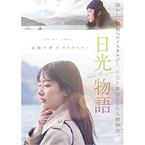【取寄商品】DVD / 邦画 / 日光物語 / OED-11014