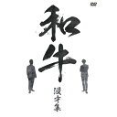 DVD / 趣味教養 / 和牛 漫才集 / YRBN-91588
