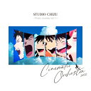 CD / オムニバス / スタジオ地図 Music Journey Vol.1 シネマティックオーケストラ 2022 (Blu-specCD2) / SICX-...