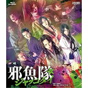 【取寄商品】BD / 趣味教養 / 舞台「邪魚隊/ジャッコタイ」(Blu-ray) / BSTD-20936