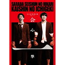 DVD / 趣味教養 / さらば青春の光単独公演『会心の一撃』 / PCBE-12130