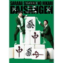 DVD / 趣味教養 / さらば青春の光 単独LIVE『大三元』 / PCBE-12509