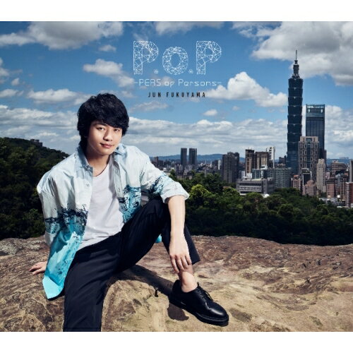 P.o.P -PERS of Persons- (CD+DVD) (初回限定盤)福山潤フクヤマジュン ふくやまじゅん　発売日 : 2020年1月08日　種別 : CD　JAN : 4988013059221　商品番号 : PCCG-1847【商品紹介】福山潤、ポニーキャニオン移籍後の2ndアルバムは、2018年秋にリリースしたシングル「Tightrope」、2019年4月リリースのタイアップシングル「dis-ommunucate」他、収録!今回のコンセプトは(パースペクティブ(距離))。あらゆるモノや場所などの物理的な距離から、いろいろな人との関わりや物事への見通し方、将来の展望など、福山潤が今語る等身大の自分を楽しく面白く、そしてかっこよく音に乗せてお届けします。【収録内容】CD:11.展望録2.パース・オブ・パーソンズ3.Automatic double-face4.Breaking Dawn5.Moving6.Territory7.Tightrope(Album version)8.dis-communicate(Album version)9.Glowing with You10.エクストラ11.オレンジ色の手紙12.StartDVD:21.パース・オブ・パーソンズ(Music Video)2.Start(Music Video)3.パース・オブ・パーソンズ(Jacket&Music Video Making Short Version)