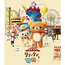 BD / OVA / リラックマと遊園地(Blu-ray) (通常版) / PCXP-50960