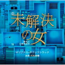 CD / 村松崇継 / テレビ朝日系木曜ドラマ 未解決の女 警視庁文書捜査官 オリジナル・サウンドトラック / VPCD-86348