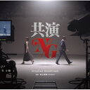 CD / 堀込高樹 / 共演NG オリジナル・サウンドトラック / VPCD-86359