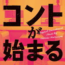 CD / 松本晃彦 / コントが始まる オリジナル・サウンドトラック / VPCD-86368