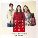 CD / 富貴晴美 / 映画 そして、バトンは渡された オリジナル・サウンドトラック / VPCD-86386