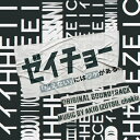 CD / 井筒昭雄 chakia / 日本テレビ系土曜ドラマ ゼイチョー 〜「払えない」にはワケがある〜 オリジナル・サウンドトラック / VPCD-86474