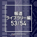 CD / BGV / NTVM Music Library 報道ライブラリー編 53/54 / VPCD-86513