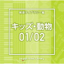 CD / BGV / NTVM Music Library 報道ライブラリー編 キッズ・動物01/02 / VPCD-86620
