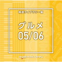 CD / BGV / NTVM Music Library 報道ライブラリー編 グルメ05/06 / VPCD-86622