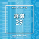 CD / BGV / NTVM Music Library 報道ライブラリー編 経済29 / VPCD-87027