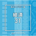 CD / BGV / NTVM Music Library 報道ライブラリー編 経済31 / VPCD-87029