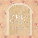 CD / Ken Arai / 日本テレビ系土ドラ10 マル秘の密子さん Original Soundtrack / VPCD-87133