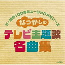 CD / オムニバス / ザ・昭和100年ミュージックメモリーズ なつかしの テレビ主題歌名曲集 (解説付) / CRCN-25154