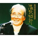 CD / 星野哲郎 / 温故知新 星野哲郎 作詞家生活50周年企画 / CRCN-50117