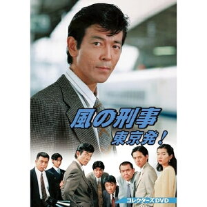 【取寄商品】DVD / 国内TVドラマ / 風の刑事・東京発! コレクターズDVD / DSZS-10303