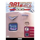 【取寄商品】DVD / 鉄道 / 国鉄特急形電車381系 やくも 最終章 / DW-4896