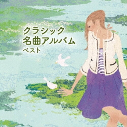 CD / クラシック / クラシック名曲アルバム ベスト (解説付) / KICW-6965