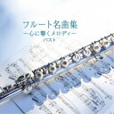 CD / オムニバス / フルート名曲集〜心に響くメロディ〜 ベスト (解説付) / KICW-6975