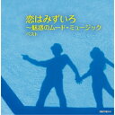 CD / オムニバス / 恋はみずいろ〜魅惑のムード・ミュージック ベスト (解説付) / KICW-7138