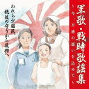 CD / 国歌・軍歌 / 戦後75周年企画 軍歌・戦時歌謡集〜今、万感の想いを込めて〜 3 われら少国民、銃後の守りから復興へ (解説付) / KICX-111...