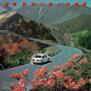 【取寄商品】EP / sucola / 日本ロマンチック街道/nonfiction(Studio ver.) (完全限定プレス盤) / KMKN-141