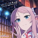 【取寄商品】CD / 虹ヶ咲学園スクールアイドル同好会 / どこにいても君は君 (鐘嵐珠盤) / LACA-25123(2)