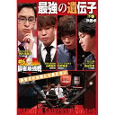 【取寄商品】DVD / 趣味教養 / 近代麻雀Presents 麻雀最強戦2024 #6最強の遺伝子 下巻 / TSDV-61555