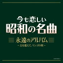▼CD / オムニバス / 今も恋しい昭和の名曲 永遠のアルバム~丘を越えて、リンゴの唄 / COCP-42511