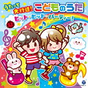 CD / キッズ / コロムビアキッズ うたって大行進!こどものうた ヒット・ヒット・パーティー! / COCX-41484