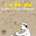 CD / 今井亮太郎 / 藤子・F・不二雄 生誕90周年記念 Cafe de Fujiko・F・Fujio Museum(カフェ・ド・藤子・F・不二雄ミュージア...