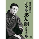 DVD / 趣味教養 / 落語研究会 古今亭志ん朝名演集3 / MHBW-578