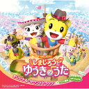 CD / オムニバス / 映画しまじろう『しまじろうと ゆうきのうた』オリジナル・サウンドトラック+テレビ番組『しまじろうのわお!』ヒット曲 / MHCL-31...