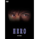 ▼DVD / 国内TVドラマ / HERO 特別編 (本編ディスク+特典ディスク) / PCBC-52771