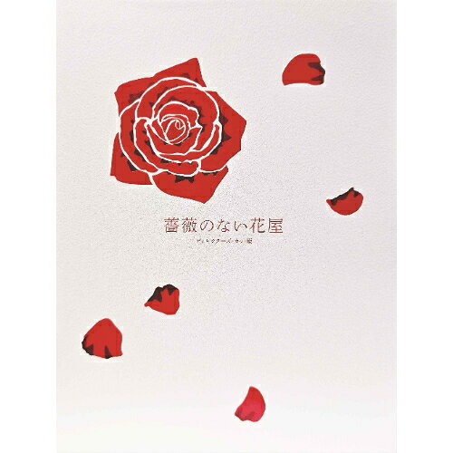 薔薇のない花屋 ディレクターズ・カット版 DVD-BOX (本編ディスク6枚+特典ディスク1枚)国内TVドラマ香取慎吾、竹内結子、釈由美子、松田翔太、本仮屋ユイカ、尾藤イサオ、寺島進、池内淳子　発売日 : 2025年7月23日　種別 : DVD　JAN : 4988632154048　商品番号 : PCBC-61812