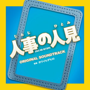 CD / カワイヒデヒロ / フジテレビ系ドラマ 人事の人見 オリジナルサウンドトラック / PCCR-784