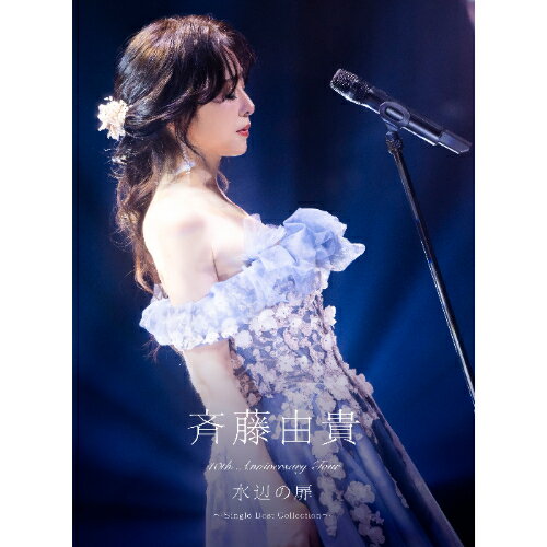 ▼BD / 斉藤由貴 / 40th Anniversary Tour ”水辺の扉” 〜Single Best Collection〜(Blu-ray) (初回生産限定盤) / VIZL-2460[9/10]発売