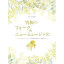 (楽譜・書籍) 究極のフォーク&ニューミュージック(改訂版)【アウトレット】