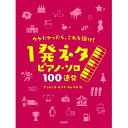 (楽譜・書籍) ウケたかったら、これを弾け!一発ネタ ピアノ・ソロ 100連発!【アウトレット】