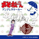 アニメグッズ / おそ松さん アンブレラマーカー イヤミ【アウトレット】(3)
