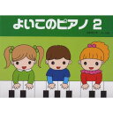 (楽譜・書籍) よいこのピアノ 2