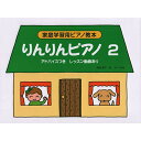 (楽譜・書籍) りんりんピアノ 2