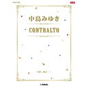 (楽譜・書籍) 中島みゆき/CONTRALTO【アウトレット】