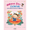 (楽譜・書籍) ののちゃん 2さい こどもうた~おやこで楽しむ かんたんピアノ伴奏&うた~(3)