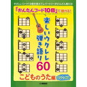 (楽譜・書籍) 「かんたんコード10個」で弾ける!楽しいウクレレ弾き語り60 ~こどものうた編~(改訂版)【アウトレット】