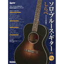 (楽譜・書籍) ソロ・ブルース・ギターのしらべ(CD付)【アウトレット】